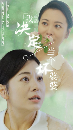 重活一世我决定当个坏婆婆$重生之拯救恋爱脑儿子(51集) 重活一世我决定当个坏婆婆$重生之拯救恋爱脑儿子(51集)免费看短剧