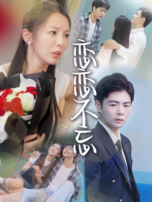 恋恋不忘(36集) 恋恋不忘(36集)全集在线看