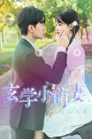 玄学小萌妻,一卦抵万金(51集) 玄学小萌妻,一卦抵万金(51集)短剧片段推荐