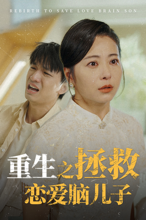 重生之拯救恋爱脑儿子(51集) 重生之拯救恋爱脑儿子(51集)免费版