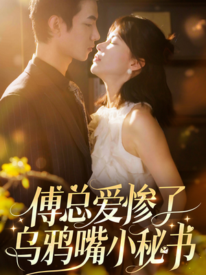 傅总爱惨了乌鸦嘴小秘书(55集) 傅总爱惨了乌鸦嘴小秘书(55集)全集在线看