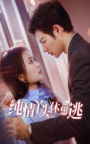 纯情丫头休想逃(86集) 纯情丫头休想逃(86集)短剧更新抢先看