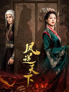 凤逆天下(80集) 凤逆天下(80集)精彩连连免费看