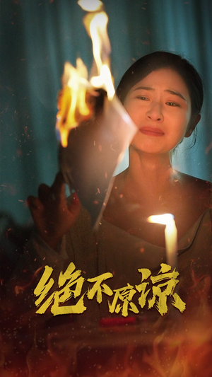 绝不原谅(43集) 绝不原谅(43集)民国短剧推荐