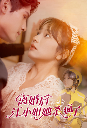 离婚后江小姐她杀疯了(57集) 离婚后江小姐她杀疯了(57集)越看越好看短剧