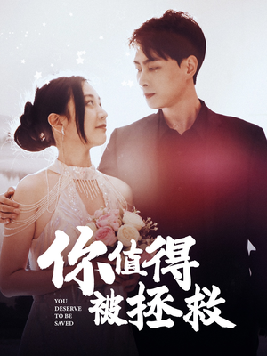 你值得被拯救(100集) 你值得被拯救(100集)番茄免费短剧
