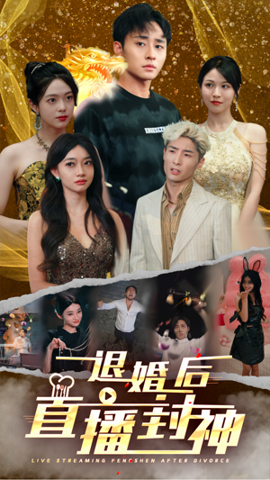 退婚后直播封神(60集) 退婚后直播封神(60集)在线免费观影