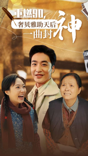 重燃90奢贝雅助天后一曲封神(71集) 重燃90奢贝雅助天后一曲封神(71集)短剧完整版免费