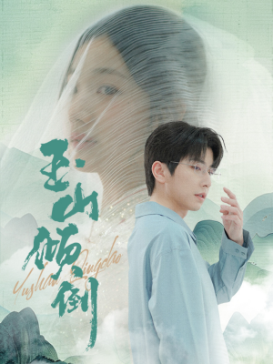 玉山倾倒（88集）精彩短剧天天看