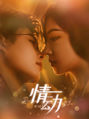 情动(97集) 情动(97集)短剧精彩不断