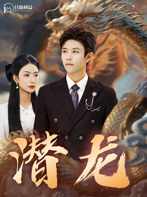 潜龙(96集) 潜龙(96集)独家短剧免费看