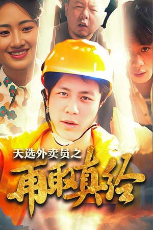 逆行帝之外卖取经路$天选外卖人之再取真经(86集) 逆行帝之外卖取经路$天选外卖人之再取真经(86集)高清无码免费看