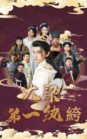 大梁第一纨绔(62集) 大梁第一纨绔(62集)我真的爱了