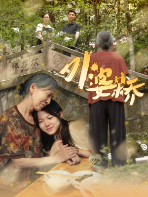 外婆桥(41集) 外婆桥(41集)在哪里看