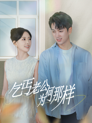 乞丐老公为何那样(62集) 乞丐老公为何那样(62集)免费在线看