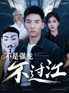 不是强龙不过江(98集) 不是强龙不过江(98集)在线看到大结局