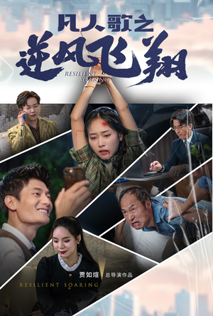 凡人歌之逆风飞翔(31集) 凡人歌之逆风飞翔(31集)在哪个平台能看