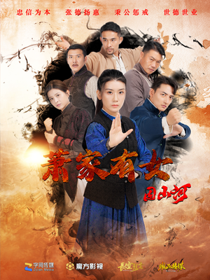 萧家有女固山河(48集) 萧家有女固山河(48集)短剧解说热门