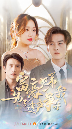 富豪兄弟为了遗产争夺我(40集) 富豪兄弟为了遗产争夺我(40集)热门短剧分享