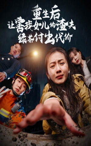 重生后让害我女儿的渣夫绿茶付出代价(30集) 重生后让害我女儿的渣夫绿茶付出代价(30集)直接追到结尾