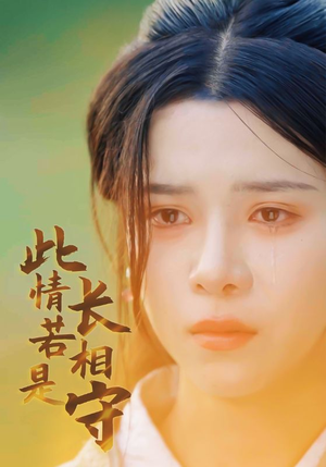此情若是长相守(55集) 此情若是长相守(55集)看精彩短剧