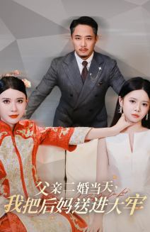 父亲二婚当天,我把后妈送进大牢(41集) 父亲二婚当天,我把后妈送进大牢(41集)精彩的网络短剧
