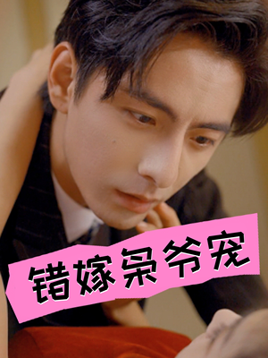 错嫁枭爷宠(89集) 错嫁枭爷宠(89集)短剧推荐来了