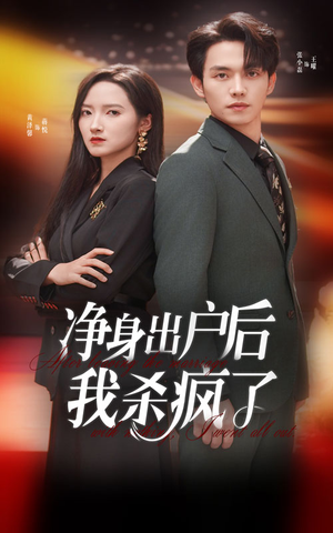 净身出户后我杀疯了(61集) 净身出户后我杀疯了(61集)短剧全集大结局