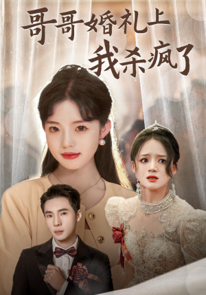 哥哥婚礼上我杀疯了（33集）免费短剧就是爽