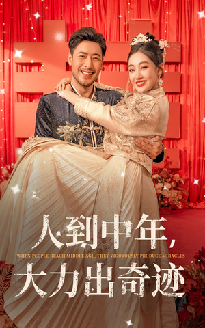 人到中年,大力出奇迹(65集) 人到中年,大力出奇迹(65集)全集免费看短剧