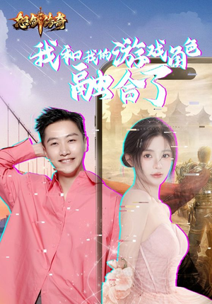 我和我的游戏角色融合了(40集) 我和我的游戏角色融合了(40集)短剧热门合集