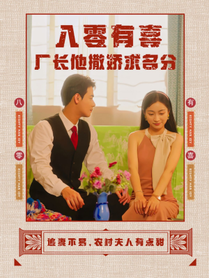 八零有喜厂长他撒娇求名分(60集) 八零有喜厂长他撒娇求名分(60集)追短剧关注我