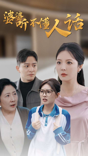 婆婆听不懂人话(30集) 婆婆听不懂人话(30集)短剧后续更精彩