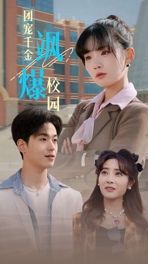团宠千金飒爆校园（60集）免费观看就是爽