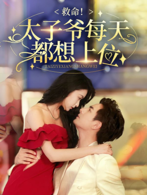 救命太子爷每天都想上位(71集) 救命太子爷每天都想上位(71集)热播短剧抢先看