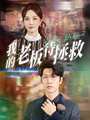 我的老板待拯救(81集) 我的老板待拯救(81集)360网盘观看