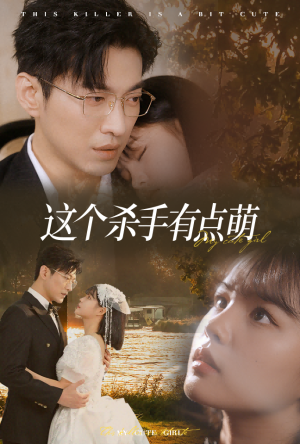 这个杀手有点萌(64集) 这个杀手有点萌(64集)免费短剧看全集