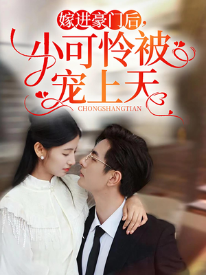 嫁进豪门后,小可怜被宠上天(79集) 嫁进豪门后,小可怜被宠上天(79集)免费短剧资源