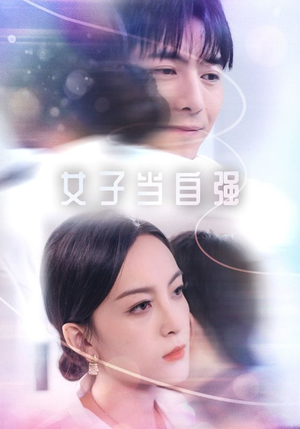 女子当自强(62集) 女子当自强(62集)看精彩短剧