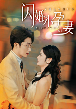 闪婚小孕妻(70集) 闪婚小孕妻(70集)小短剧抢先看