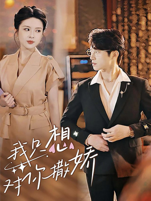 我只想对你撒娇(53集) 我只想对你撒娇(53集)短剧热播中