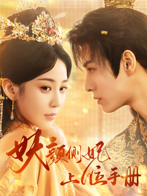妖颜侧妃上位手册(59集) 妖颜侧妃上位手册(59集)短剧太好看了吧