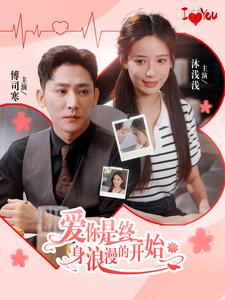 爱你是终身浪漫的开始(98集) 爱你是终身浪漫的开始(98集)火爆热门短剧