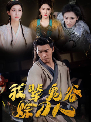 我辈鬼谷赊刀人(58集) 我辈鬼谷赊刀人(58集)每日短剧追不停