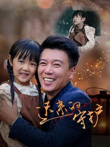 迟来的守护(51集) 迟来的守护(51集)每天分享短剧