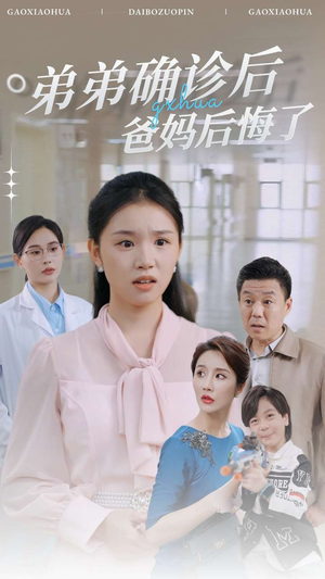 弟弟确诊后爸妈后悔了(32集) 弟弟确诊后爸妈后悔了(32集)演的怎么样