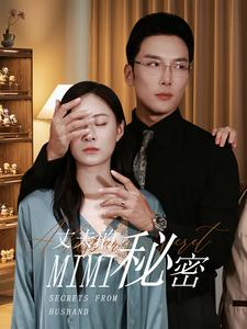 丈夫的秘密(50集) 丈夫的秘密(50集)免费全集短剧