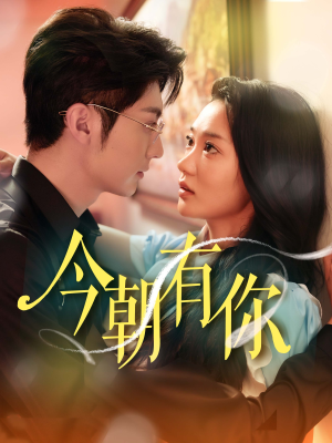 今朝有你(64集) 今朝有你(64集)哪个网站可以看