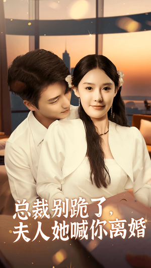 总裁别跪了,夫人她喊你离婚(50集) 总裁别跪了,夫人她喊你离婚(50集)火爆短剧推荐