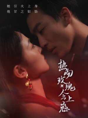 热吻玫瑰会上瘾(88集) 热吻玫瑰会上瘾(88集)分享热门短剧